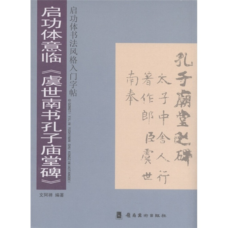 启功体书法风格入门字帖:启功体意临《虞世南书孔子庙堂碑》