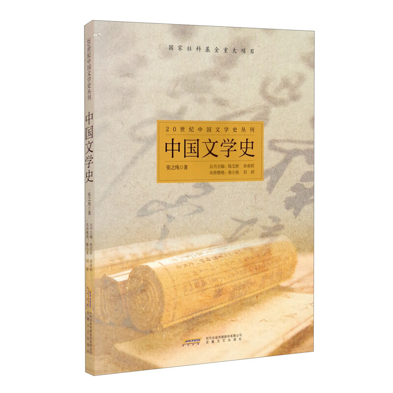 20世纪中国文学史丛刊:中国文学史  (国家社科基金重大项目)