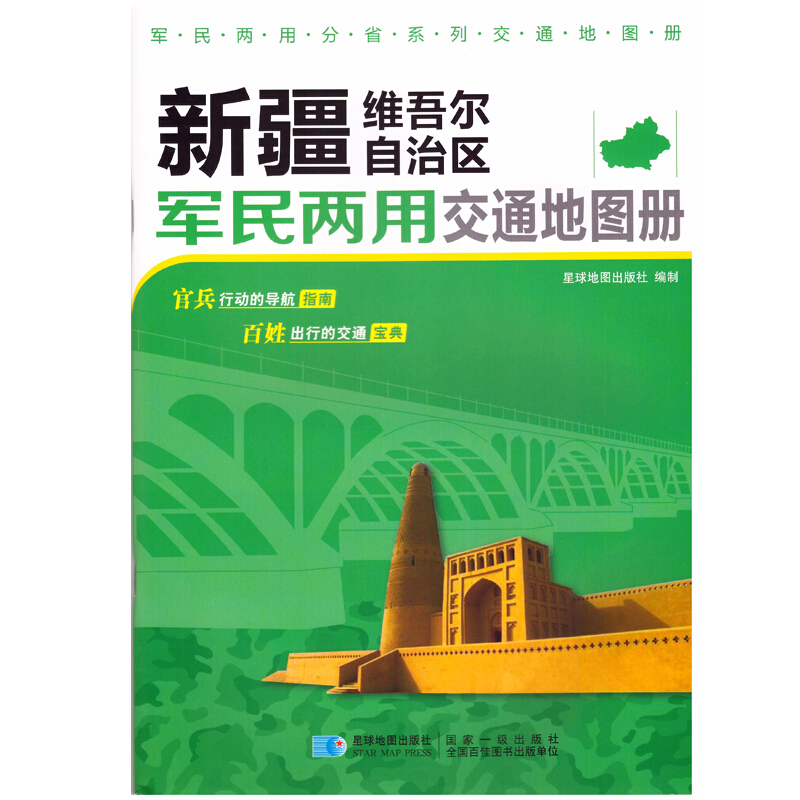 新疆维吾尔自治区军民两用交通地图册