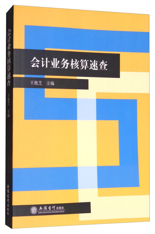 会计业务核算速查