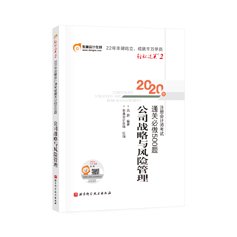 2020年注册会计师考试通关必做500题 公司战略与风险管理