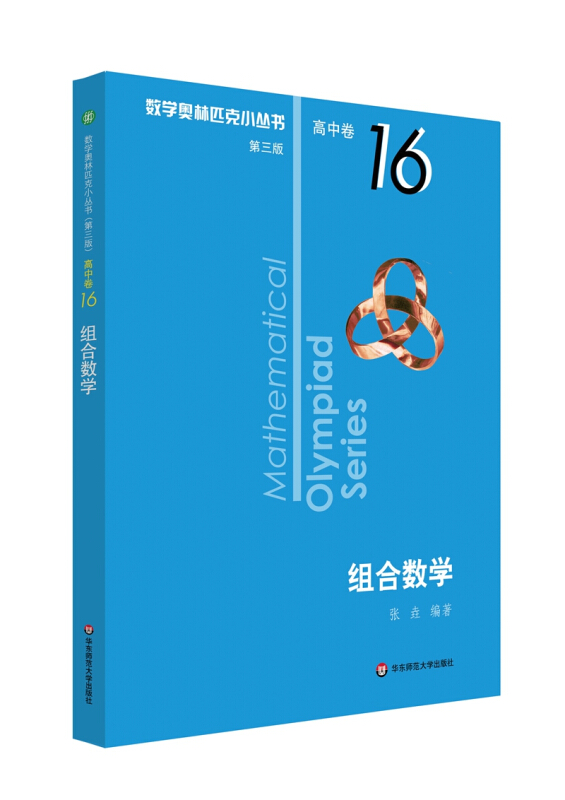 数学奥林匹克小丛书 高中卷 组合数学 第3版