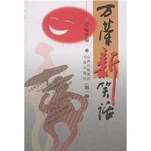 万荣新笑话·第一卷-技术教育社区