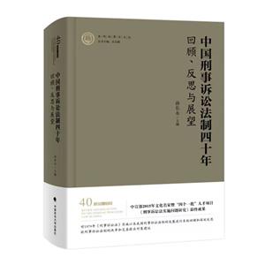 中国刑事诉讼法制四十年:回顾、反思与展望-技术教育社区