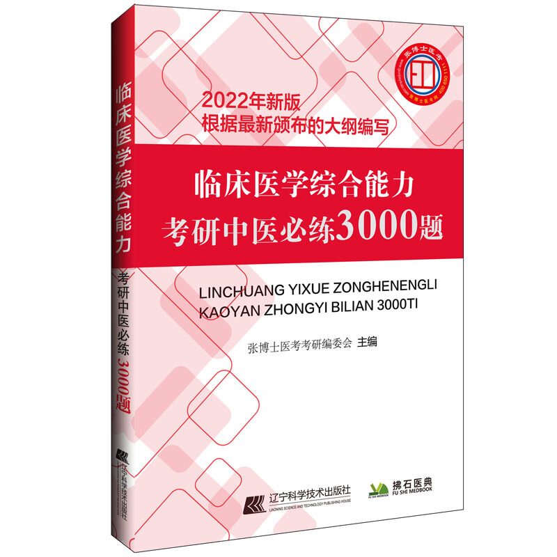 临床医学综合能力考研中医必练3000题