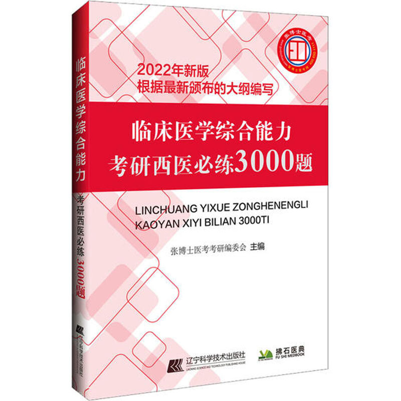 临床医学综合能力考研西医必练3000题