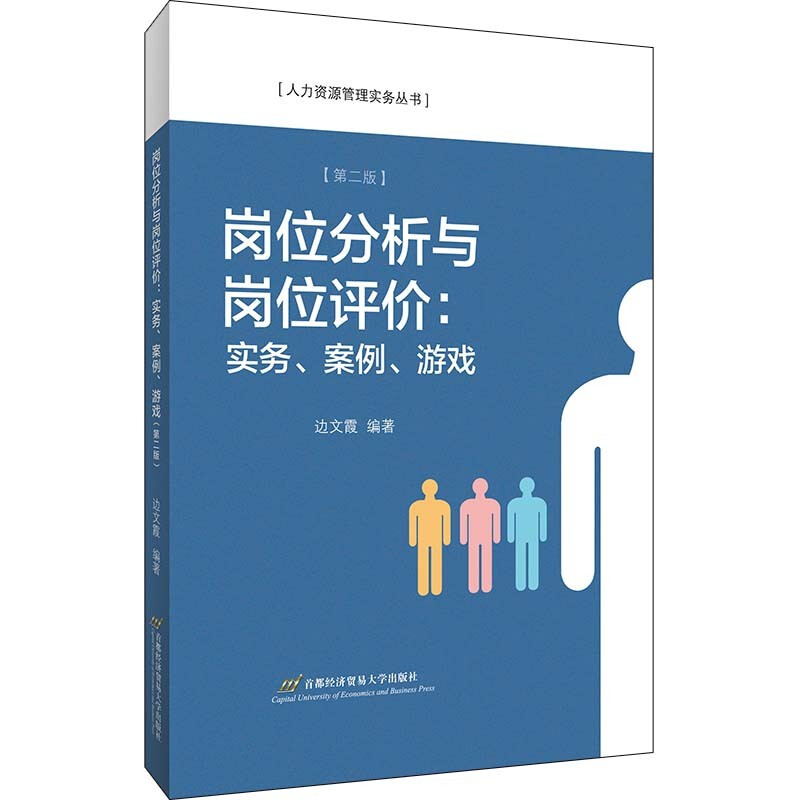 岗位分析与岗位评价:实务、案例、游戏