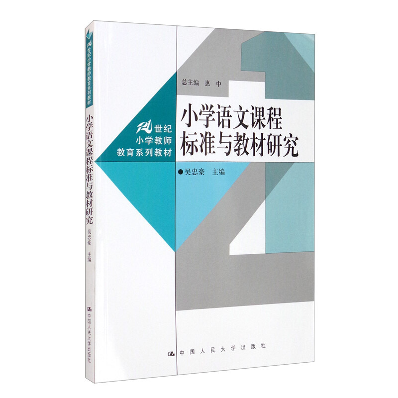 小学语文课程标准与教材研究