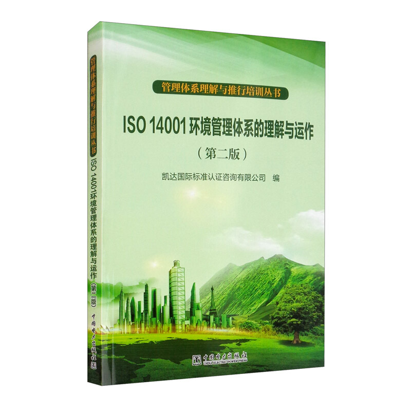 ISO 14001环境管理体系的理解与运作