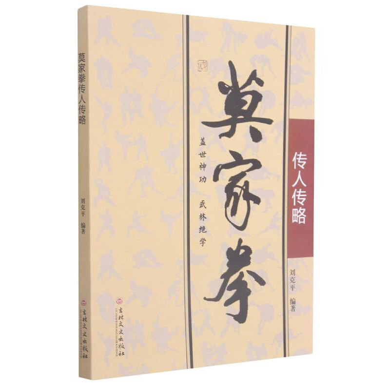 莫家拳传人传略