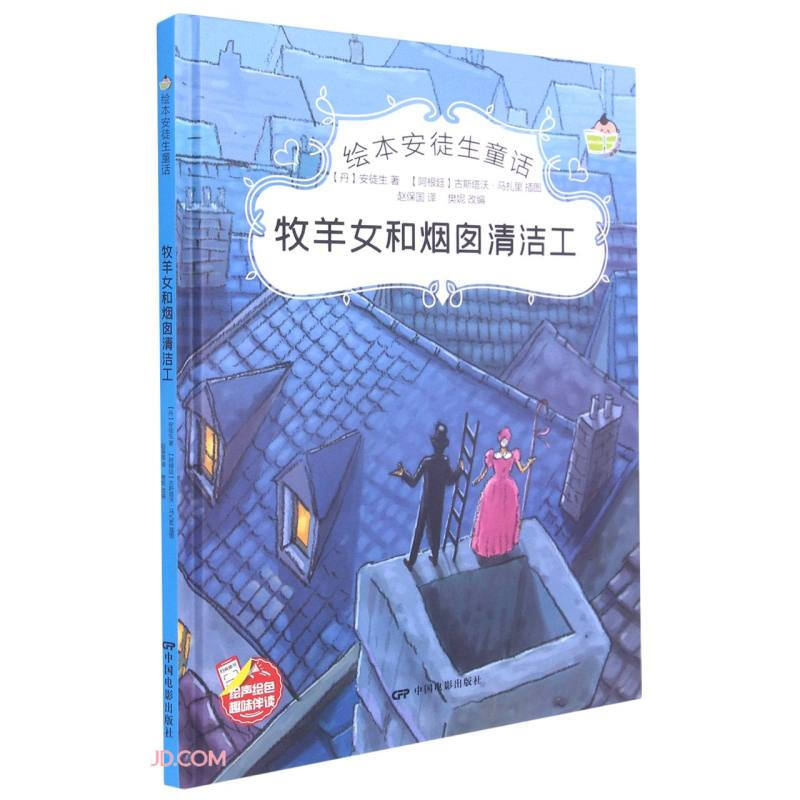 绘本安徒生童话:牧羊女和烟囱清洁工(四色)(精装绘本)