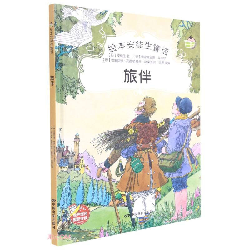 绘本安徒生童话:旅伴(四色)(精装绘本)