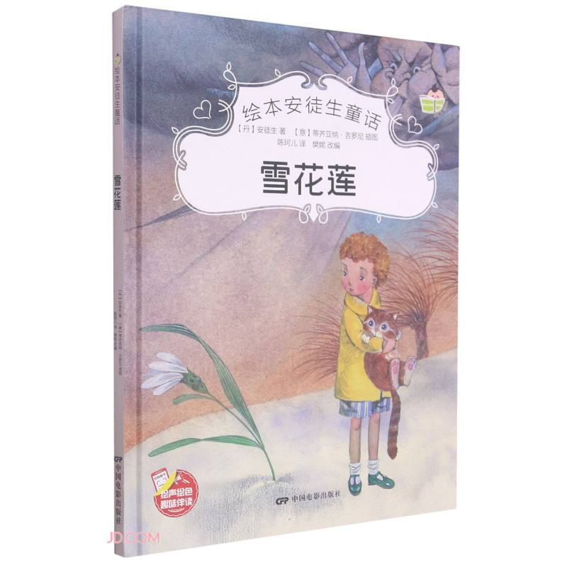 绘本安徒生童话:雪花莲(四色)(精装绘本)