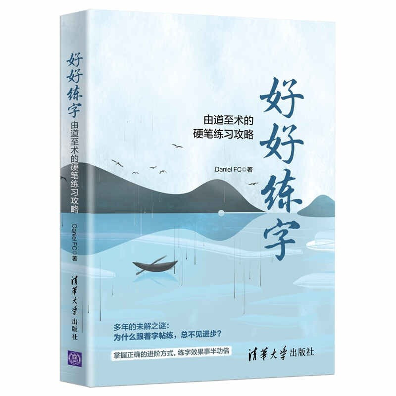 好好练字 由道至术的硬笔练习攻略