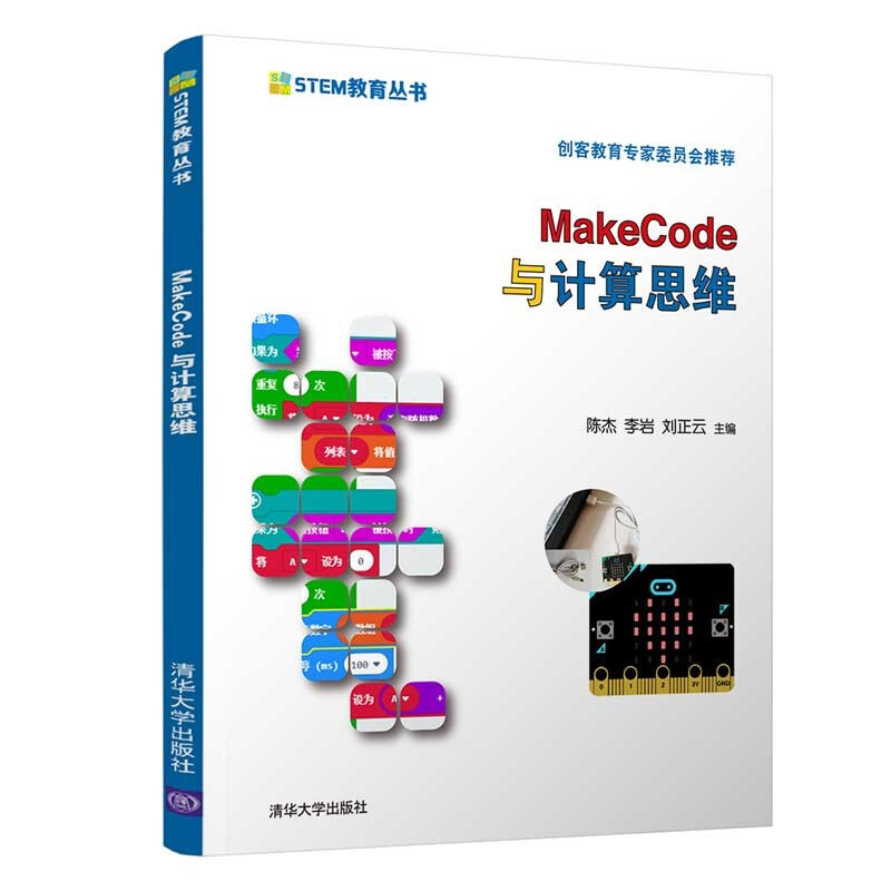 MakeCode与计算思维