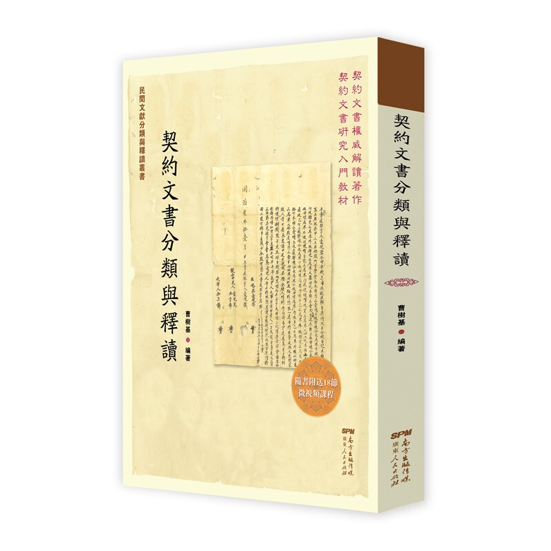契约文书分类与释读