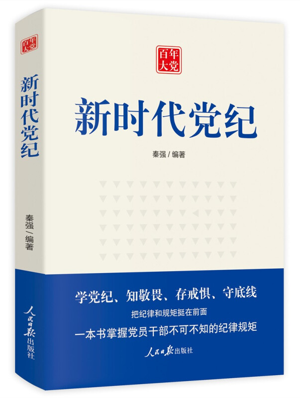 百年大党:新时代党纪