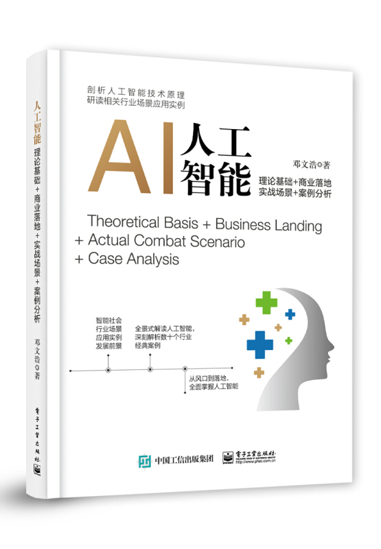 人工智能.理论基础+商业落地+实战场景+案例分析