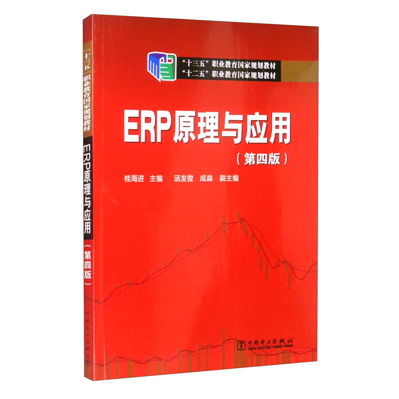 ERP原理与应用