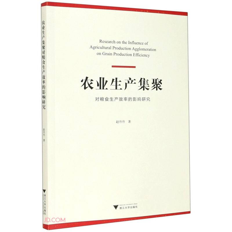 农业生产集聚对粮食生产效率的影响研究