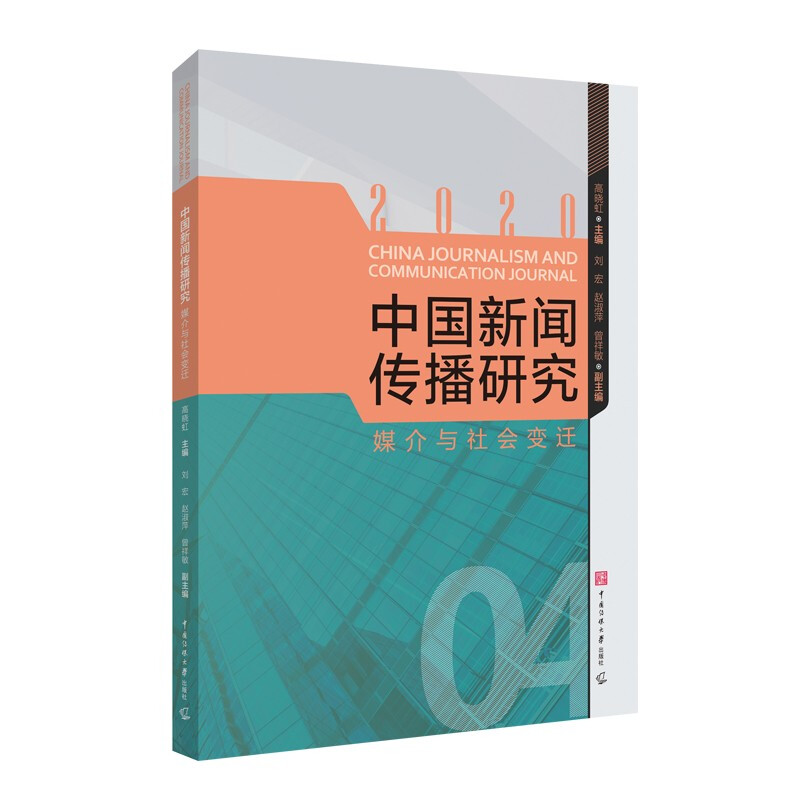 中国新闻传播研究:2020:媒介与社会变迁