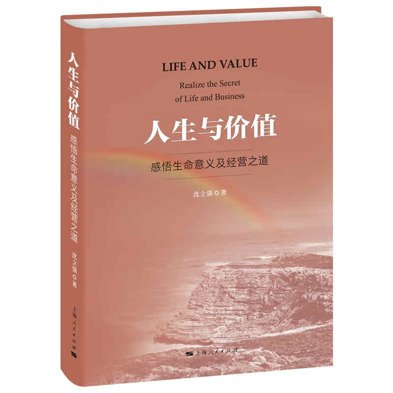 人生与价值:感悟生命意义及经营之道:realize the secret of life and business