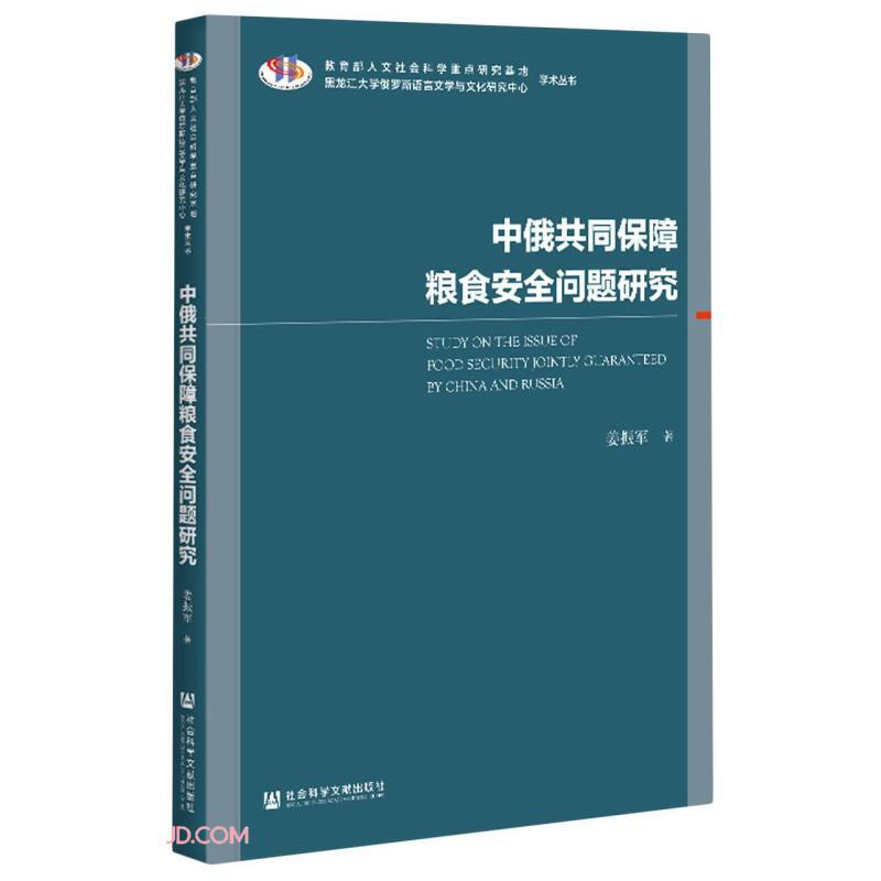 中俄共同保障粮食安全问题研究