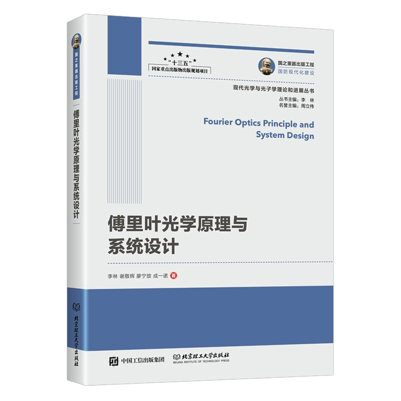 傅里叶光学原理与系统设计