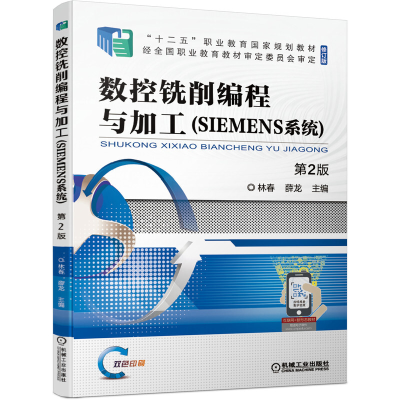 数控铣削编程与加工:SIEMENS系统
