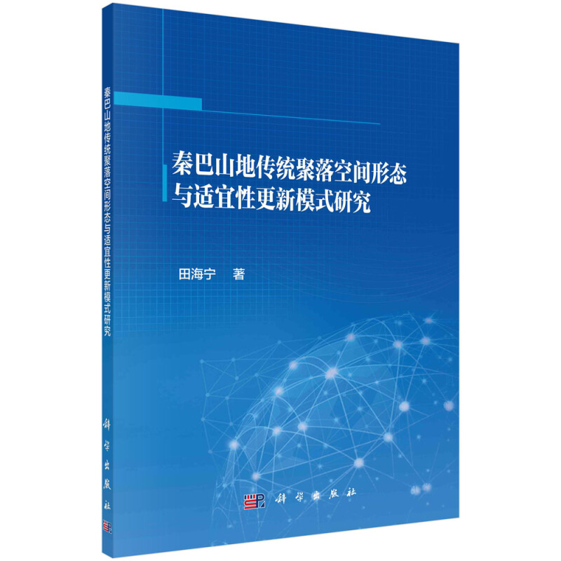 秦巴山地传统聚落空间形态与适宜性更新模式研究