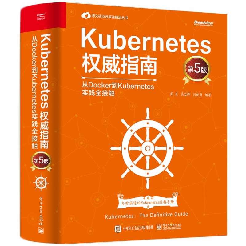 Kubernetes权威指南:从Docker到Kubernetes实践全接触 第5版