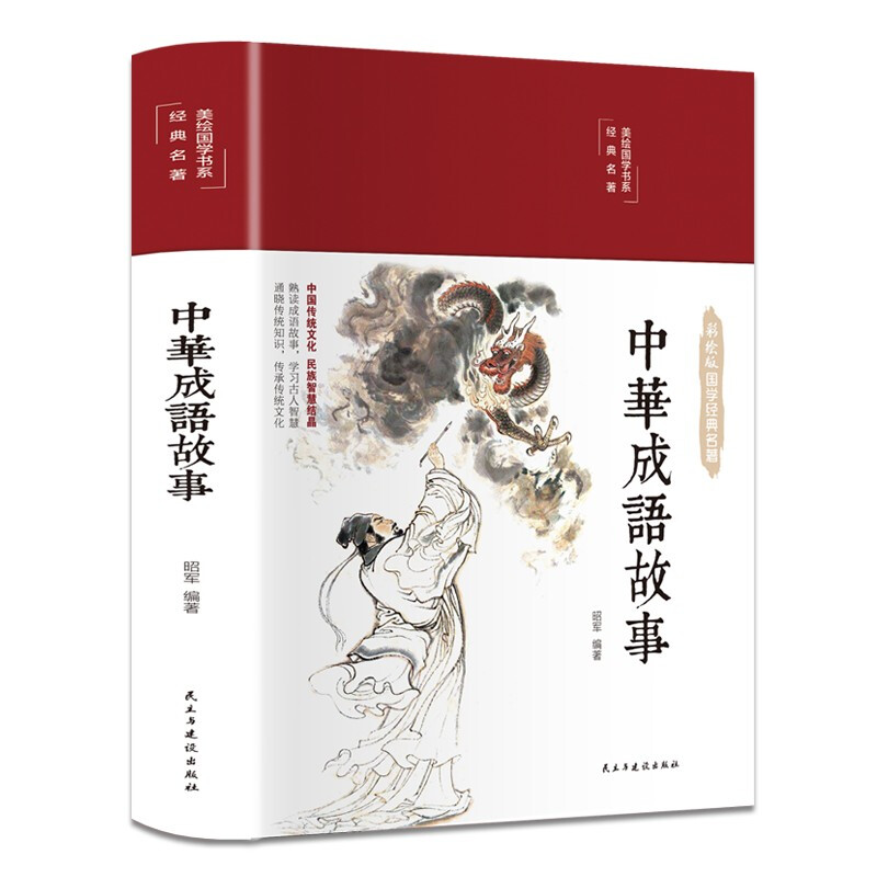 美绘国学书系·点墨人间:中华成语故事  (精装彩绘版)