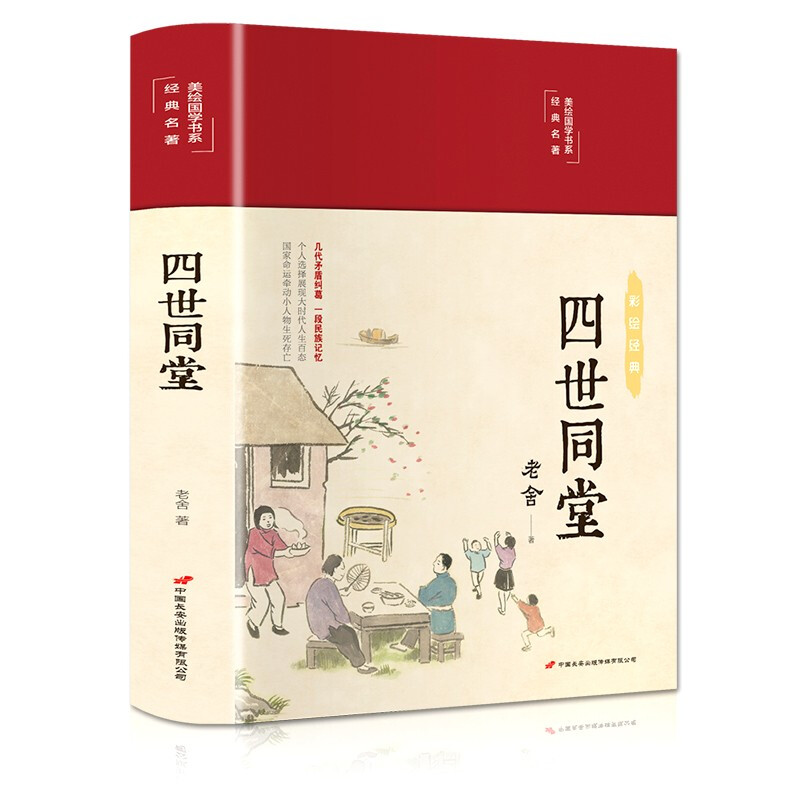 彩绘经典·文墨千秋:四世同堂  (精装彩绘版)