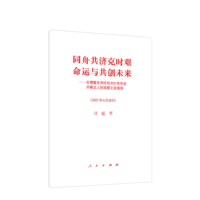 同舟共济克时艰,命运与共创未来——在博鳌亚洲论坛2021年年会开幕式上的视频主旨演讲