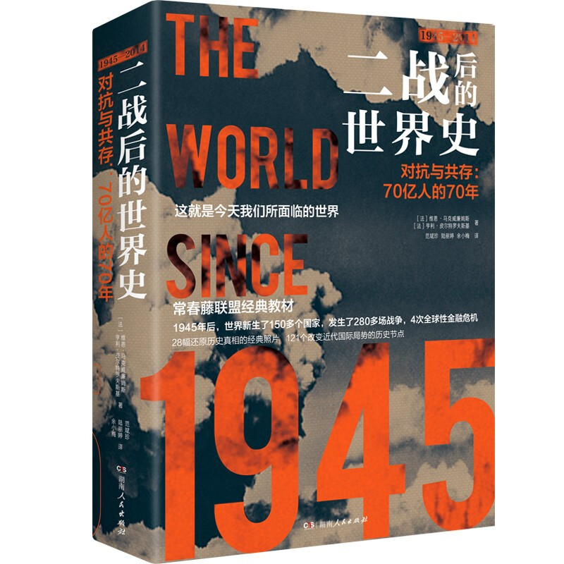 二战后的世界史:对抗与共存:70亿人的70年