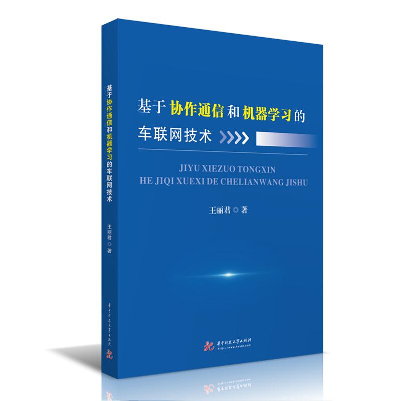 基于协作通信和机器学习的车联网技术