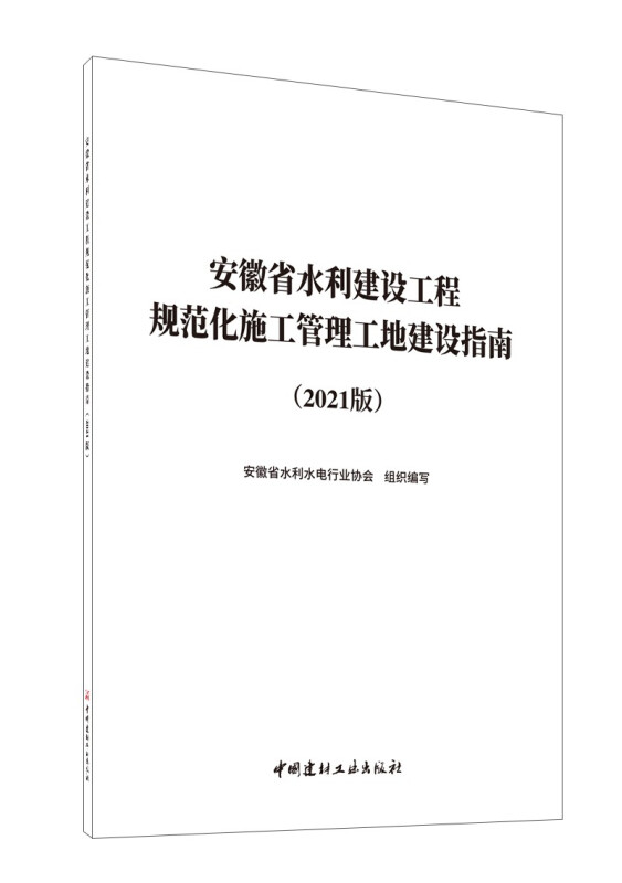 安徽省水利建设工程规范化施工管理工地建设指南(2021版)