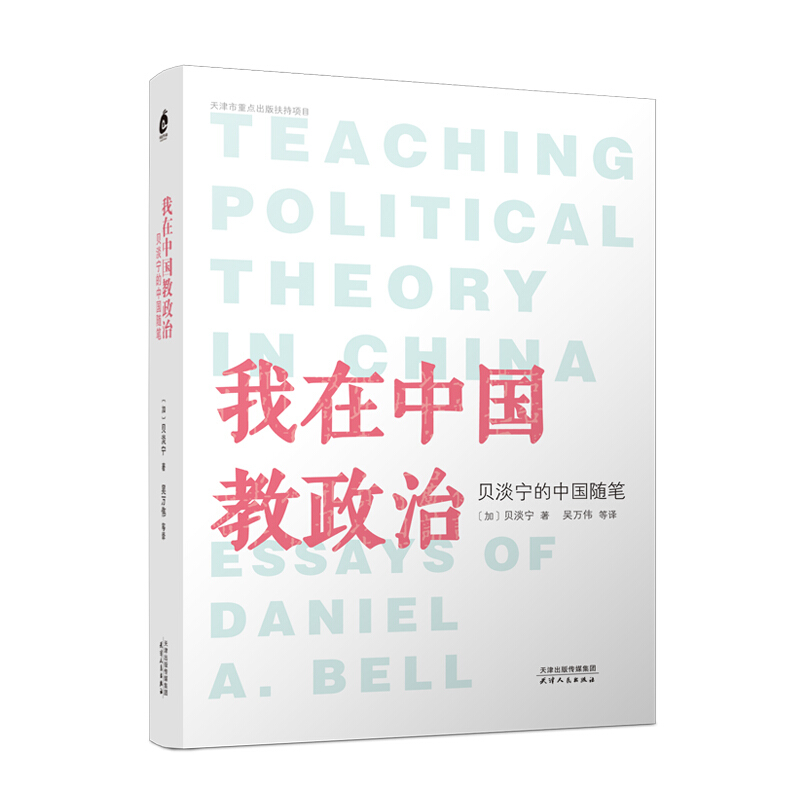 我在中国教政治:贝淡宁的中国随笔:essays of Daniel A. Bell