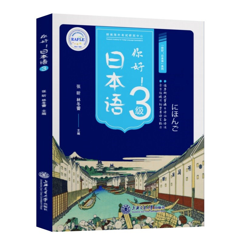 你好！日本语:3级