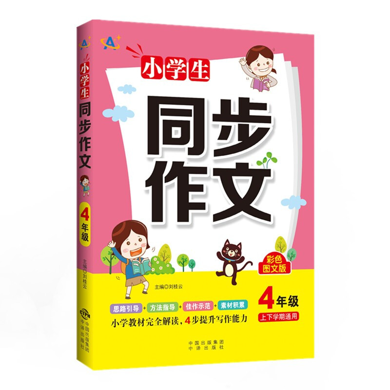 小学生同步作文.4年级(彩色图文版)