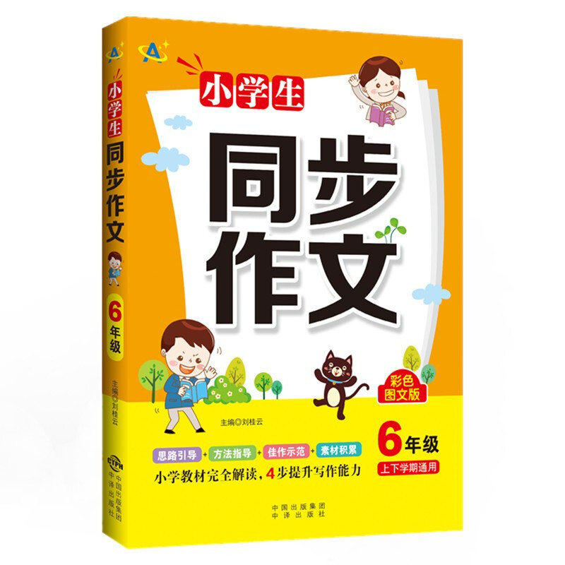 小学生同步作文.6年级(彩色图文版)