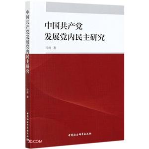 中国共产党发展党内民主研究-技术教育社区