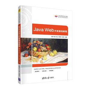 Java Web开发基础教程-技术教育社区