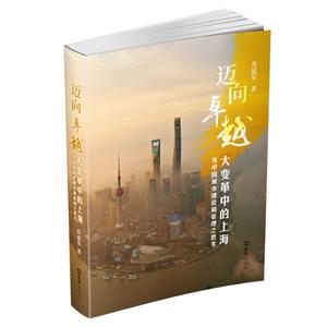 迈向卓越--大变革中的上海及中国城市建设和管理之思考-技术教育社区