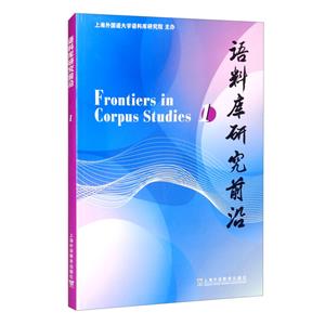 语料库研究前沿 第1辑-技术教育社区