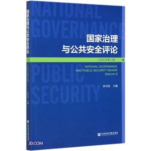 国家治理与公共安全评论:2020年第2辑:Volume 2-技术教育社区