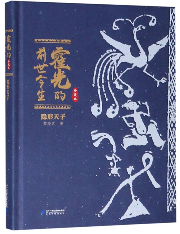 隐形天子 专著 霍光的前世今生 珍藏本 黎隆武著 yin xing tian zi