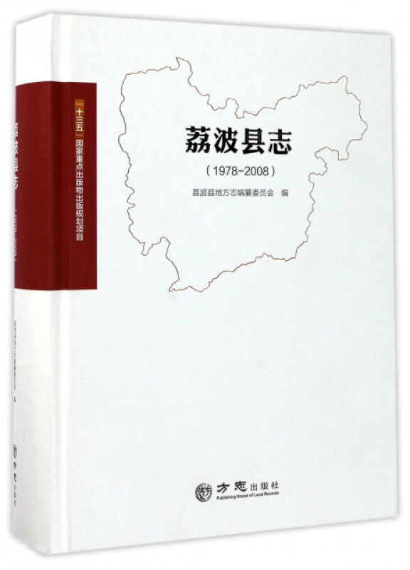 荔波县志:1978-2008