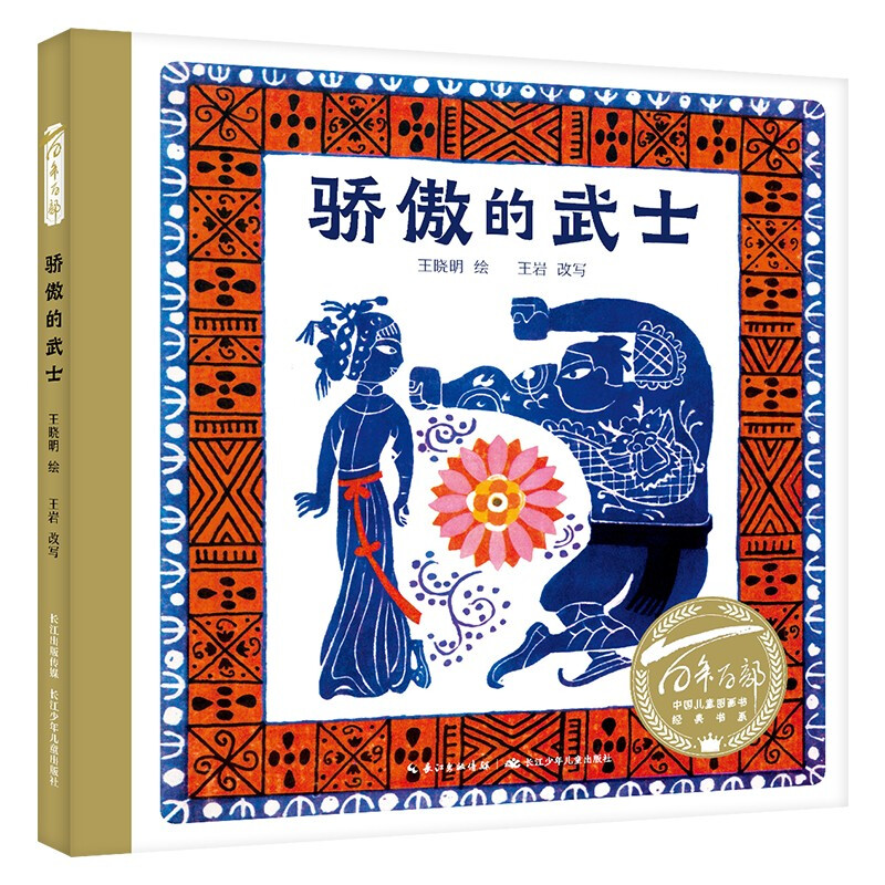 百年百部中国儿童图书经典书系:骄傲的武士(精装绘本)