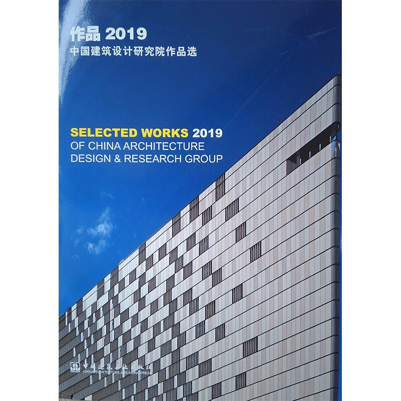 作品2019:中国建筑设计研究院作品选